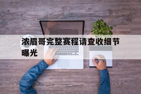 浓眉哥完整赛程请查收细节曝光的简单介绍 浓眉哥完整赛程请查收细节曝光的简单介绍