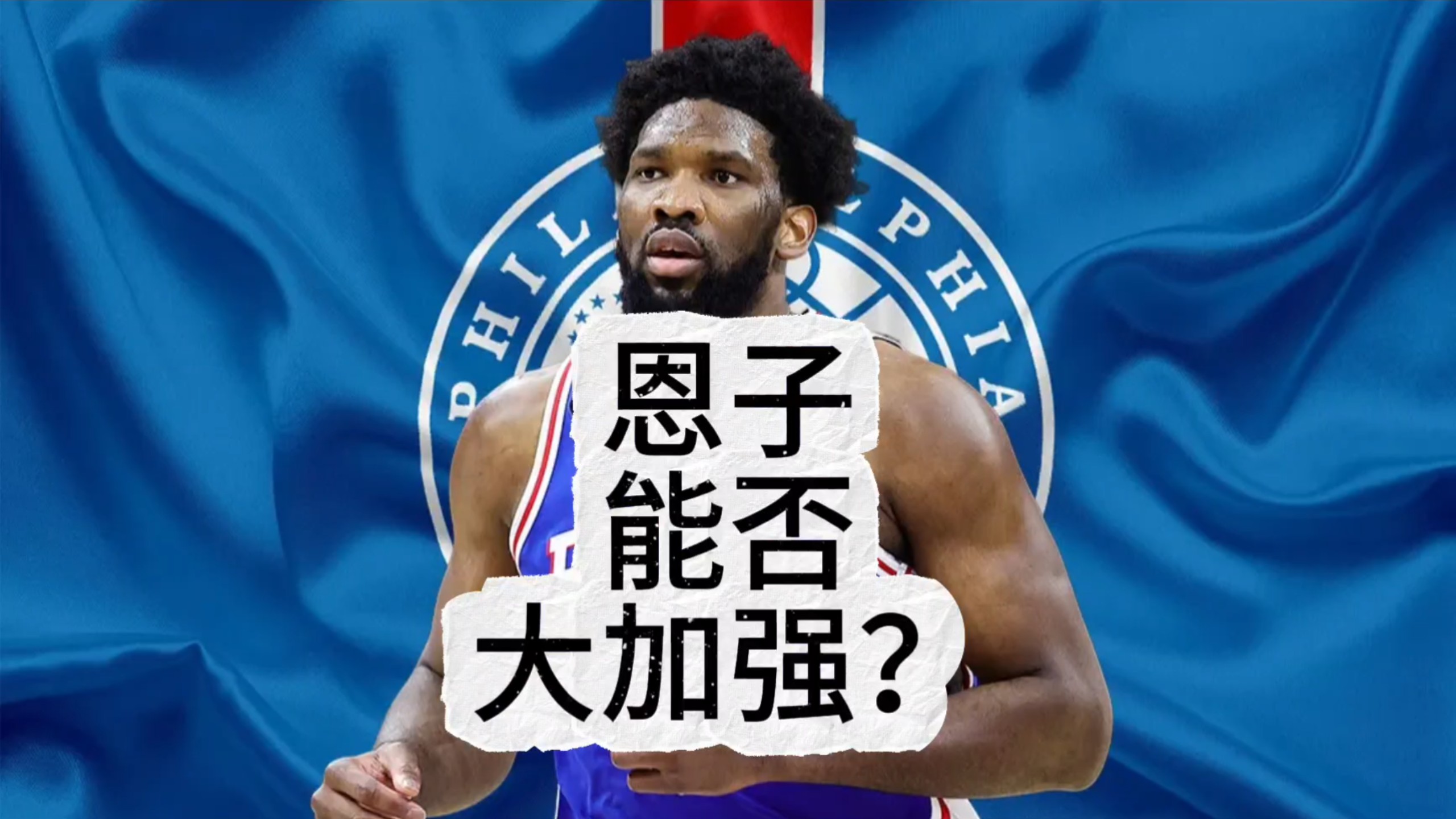 恩比德主教练3选1引热议的简单介绍